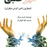 خرید کتاب مهر طلبی (بیماری راضی کردن دیگران) نشر عالی تبار