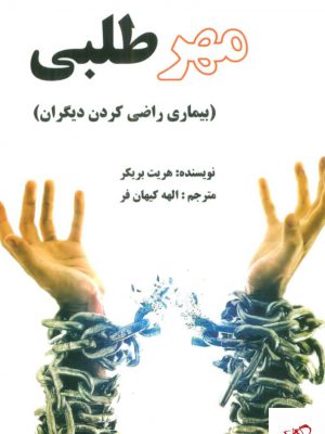 خرید کتاب مهر طلبی (بیماری راضی کردن دیگران) نشر عالی تبار