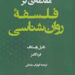 خرید کتاب فلسفه روان‌ شناسی اثر دانیل وایسكاف نشر حکمت و فلسفه