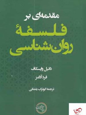 خرید کتاب فلسفه روان شناسی اثر دانیل وایسكاف نشر حکمت و فلسفه