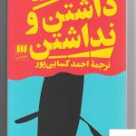 خرید کتاب داشتن و نداشتن اثر ارنست همینگوی از نشر هرمس