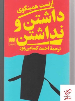 خرید کتاب داشتن و نداشتن اثر ارنست همینگوی از نشر هرمس
