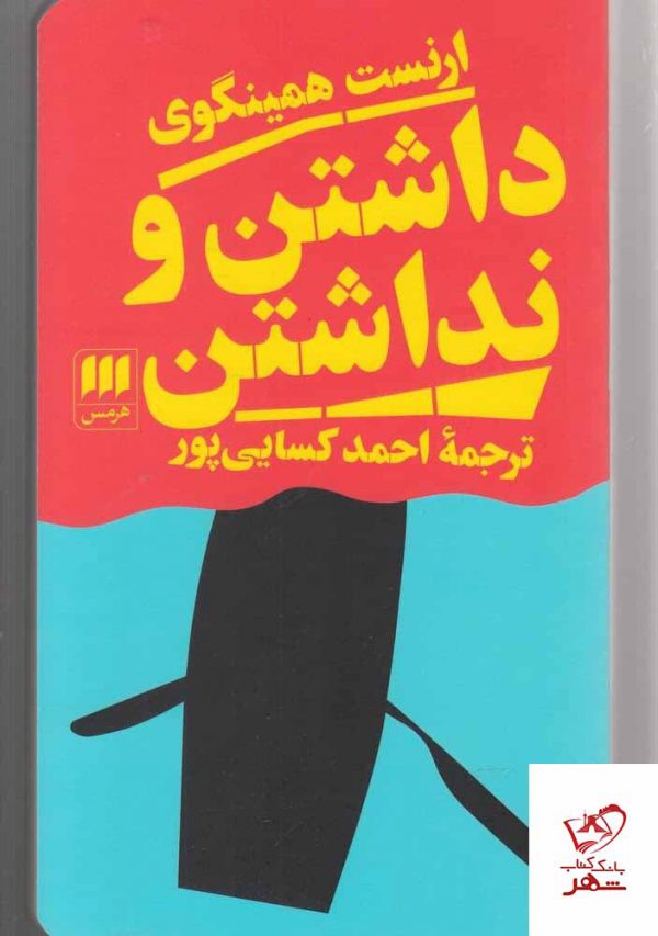 خرید کتاب داشتن و نداشتن اثر ارنست همینگوی از نشر هرمس
