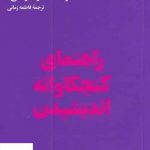 خرید کتاب راهنمای کنجکاوانه اندیشیدن از نشر هنوز