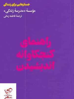 خرید کتاب راهنمای کنجکاوانه اندیشیدن از نشر هنوز