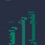 الاد گیل, امیر شریفیان (مترجم), محمد یوسفی (مترجم)