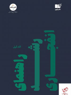 الاد گیل, امیر شریفیان (مترجم), محمد یوسفی (مترجم)
