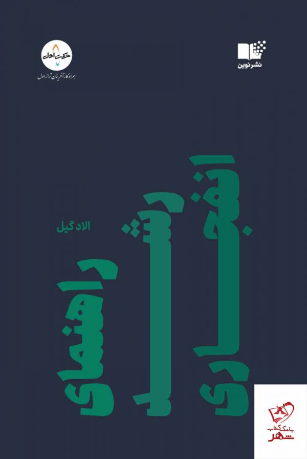 الاد گیل, امیر شریفیان (مترجم), محمد یوسفی (مترجم)