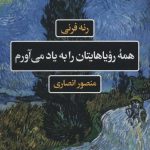 خرید کتاب همه رویاهایتان را به یاد می آورم از نشر نگاه
