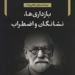 خرید کتاب بازداری ها نشانگان و اضطراب اثر زیگموند فروید از نشر نگاه
