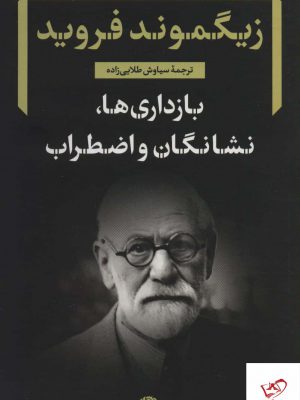 خرید کتاب بازداری ها نشانگان و اضطراب اثر زیگموند فروید از نشر نگاه