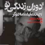 خرید کتاب دوران زندگی تو و چند نمایشنامه دیگر نشر چلچله