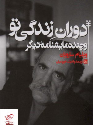خرید کتاب دوران زندگی تو و چند نمایشنامه دیگر نشر چلچله