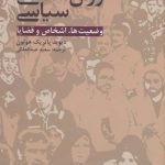 خرید کتاب روان شناسی سیاسی اثر دیوید پاتریک هوتون نشر دانژه
