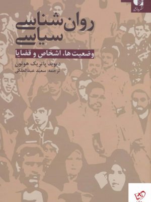 خرید کتاب روان شناسی سیاسی اثر دیوید پاتریک هوتون نشر دانژه
