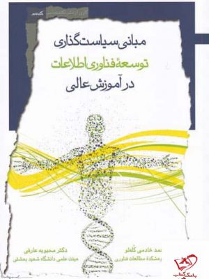 خرید کتاب مبانی سیاست گذاری توسعه اثر محمد خادمی کله لو