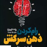 خرید کتاب رام کردن ذهن سرکش اثر فیث جی هارپر از نشر مهراندیش