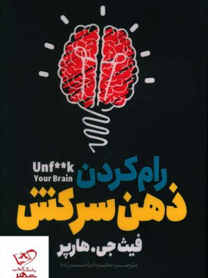 خرید کتاب رام کردن ذهن سرکش اثر فیث جی هارپر از نشر مهراندیش
