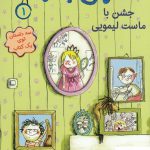 خرید کتاب احمق بانمک 1 جشن با ماست لیمویی از نشر هوپا