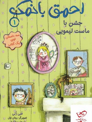 خرید کتاب احمق بانمک 1 جشن با ماست لیمویی از نشر هوپا