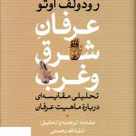 خرید کتاب عرفان شرق و غرب اثر رودولف اوتو از نشر سوفیا