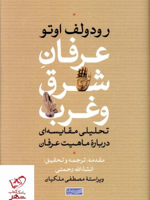 خرید کتاب عرفان شرق و غرب اثر رودولف اوتو از نشر سوفیا