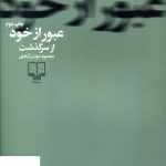 خرید کتاب عبور از خود از سرگذشت اثر محمود دولت آبادی نشر چشمه