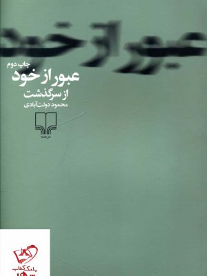 خرید کتاب عبور از خود از سرگذشت اثر محمود دولت آبادی نشر چشمه