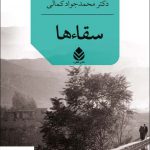 خرید کتاب سقاء ها اثر عتیق رحیمی از نشر قطره