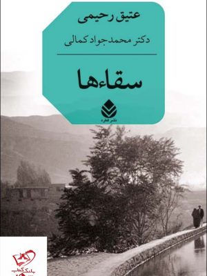 خرید کتاب سقاء ها اثر عتیق رحیمی از نشر قطره