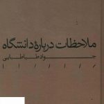 خرید کتاب ملاحظات درباره دانشگاه اثر جواد طباطبایی نشر مینوی خرد
