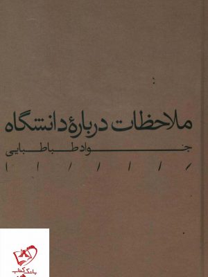 خرید کتاب ملاحظات درباره دانشگاه اثر جواد طباطبایی نشر مینوی خرد