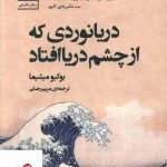 خرید کتاب دریا نوردی که از چشم دریا افتاد از نشر سنگ