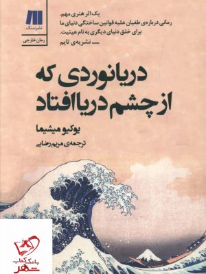 خرید کتاب دریا نوردی که از چشم دریا افتاد از نشر سنگ