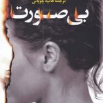خرید کتاب بی صورت اثر الیسا شینمل از نشر کوله پشتی