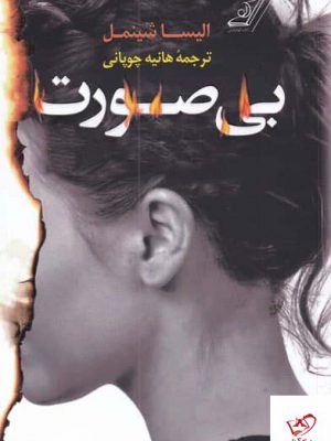 خرید کتاب بی صورت اثر الیسا شینمل از نشر کوله پشتی