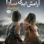 خرید کتاب آرامش ابدی سارا اثر رابرت دوگونی از نشر آموت