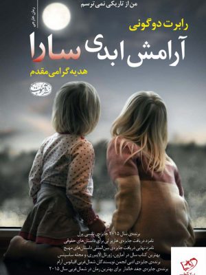 خرید کتاب آرامش ابدی سارا اثر رابرت دوگونی از نشر آموت