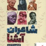 خرید کتاب شاعران آشنا اثر محمود پور وهاب از نشر جمال