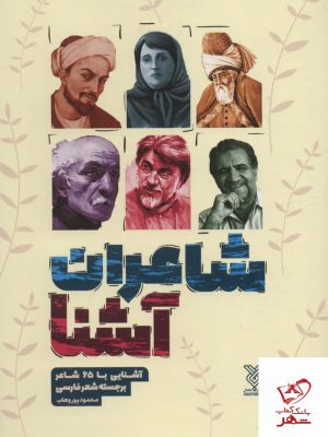 خرید کتاب شاعران آشنا اثر محمود پور وهاب از نشر جمال