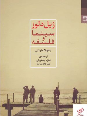 خرید کتاب ژیل دلوز سینما و فلسفه اثر پائولا ماراتی از نشر شوند