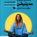 خرید کتاب راهنمای کاربردی مدیتیشن برای مبتدیان نشر گوتنبرگ