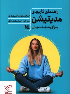 خرید کتاب راهنمای کاربردی مدیتیشن برای مبتدیان نشر گوتنبرگ