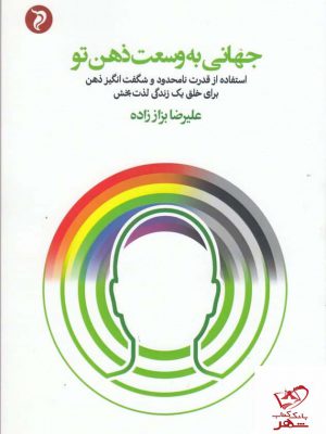 خرید کتاب جهانی به وسعت ذهن تو اثر علیرضا برازنده نژاد نشر مهرودل