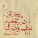 خرید کتاب پنج باب در رجعت سلیم و دوالپا اثر احمد درخشان