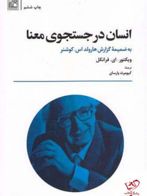 خرید کتاب انسان در جستجوی معنا اثر ویکتور ای فرانکل نشر تمدن علمی