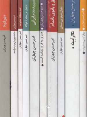 خرید کتاب مجموعه آثار امیر‌ حسن چهل‌ تن (11جلدی با قاب) نشر نگاه