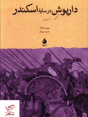 خرید کتاب داریوش در سایه اسکندر اثر پی یر بریان از نشر ماهی