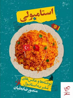 خرید کتاب استامبولی اثر منصور ضابطیان از نشر مون