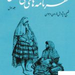 خرید کتاب سفرنامه های خطی فارسی 4 جلدی از نشر اختران